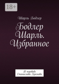Бодлер Ш. Избранное. В переводе Станислава Хромова