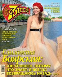 Семь Дней Тв-программа 38-2019