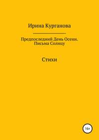 Предпоследний день осени. Письма Солнцу