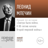 Лекция «Завтра была война. К 80-летию начала Второй мировой войны»