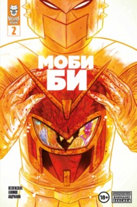Моби Би. Выпуск 2