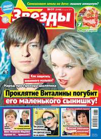 Звезды и Советы 31-2019