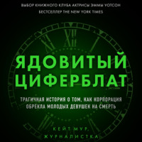 Ядовитый циферблат. Трагичная история о том, как корпорация обрекла молодых девушек на смерть