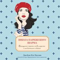 Школа парижского шарма