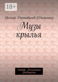Музы крылья. Любовь. Романтика. Посвящения