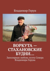 Воркута – стахановские будни… Заполярная любовь поэта Севера Владимира Геруна