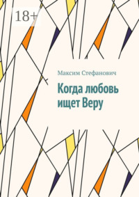 Когда любовь ищет Веру