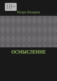 Осмысление