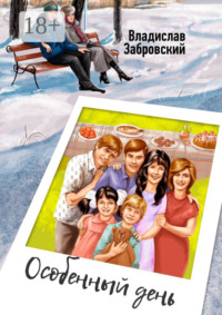 Особенный день