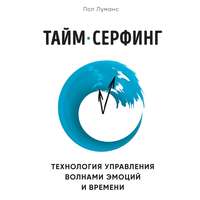 Тайм-серфинг