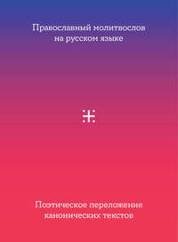 Православный молитвослов на русском языке. Поэтическое переложение канонических текстов