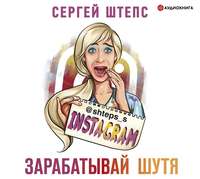Instagram. Зарабатывай шутя