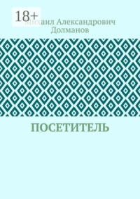 Посетитель