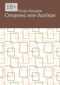 Сторона моя далёкая