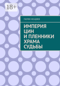 Империя Цин и пленники Храма Судьбы