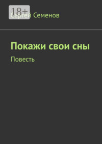 Покажи свои сны. Повесть