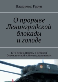 О прорыве Ленинградской блокады и голоде. К 75-летию Победы в Великой Отечественной войне над фашизмом