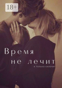 Время не лечит