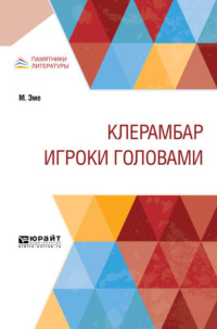 Клерамбар. Игроки головами