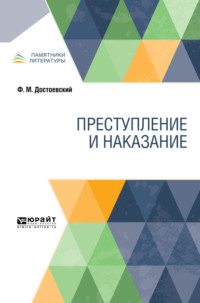 Преступление и наказание