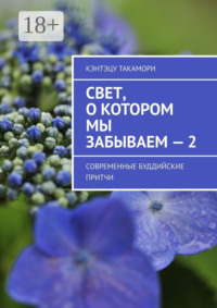 Свет, о котором мы забываем – 2. Современные буддийские притчи