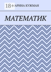 Математик