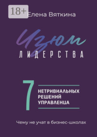 Изюм лидерства. 7 нетривиальных решений управленца
