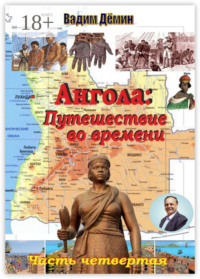 Ангола: Путешествие во времени. Часть четвертая