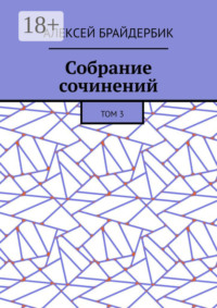 Собрание сочинений. Том 3
