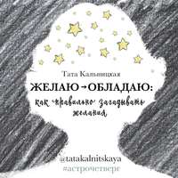Желаю -> обладаю: как правильно загадывать желания