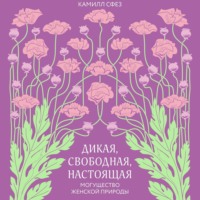 Дикая, свободная, настоящая. Могущество женской природы