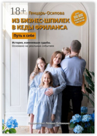Из бизнес-шпилек в кеды фриланса. Путь к себе