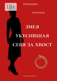 Змея, укусившая себя за хвост. Третья книга