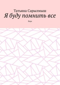 Я буду помнить все. Вера