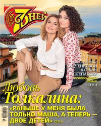 Семь Дней Тв-программа 42-2019