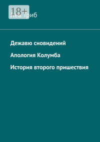 Дежавю сновидений. Апология Колумба. История второго пришествия