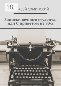 Записки вечного студента, или С приветом из 80-х