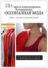 Осознанная мода. Одежда – это бизнес и только потом искусство