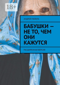 Бабушки – не то, чем они кажутся. Расширенная версия