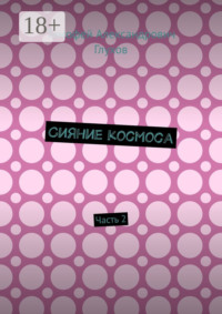 Сияние космоса. Часть 2