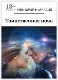 Таинственная ночь