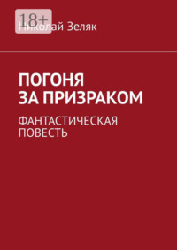 Погоня за призраком. Фантастическая повесть