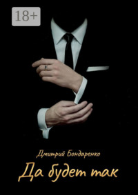 Да будет так