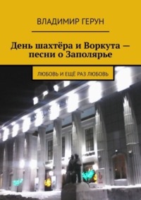 День шахтёра и Воркута – песни о Заполярье. Любовь и ещё раз любовь