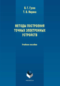 Методы построения точных электронных устройств. Учебное пособие