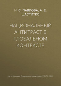 Национальный антитраст в глобальном контексте