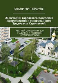 Об истории городского поселения Некрасовский и микрорайонов Трудовая и Строителей. Краткий справочник для учащихся и любителей местной истории