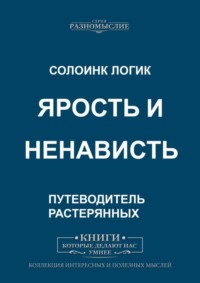 Ярость и ненависть