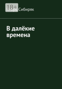В далёкие времена