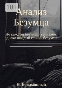 Анализ Безумца. Не каждый безумец – гениален, однако каждый гений – безумен